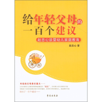 给年轻父母的一百个建议:赵忠心谈婴幼儿家庭教育