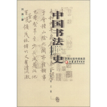 中国书法史：魏晋南北朝卷 pdf epub mobi 电子书 下载