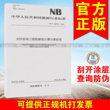 NB/T 32030-2016光伏发电工程勘察设计费计算标准 pdf epub mobi 电子书 下载