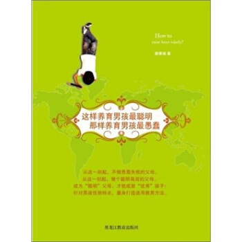 这样养育男孩最聪明，那样养育男孩最愚蠢 pdf epub mobi 电子书 下载