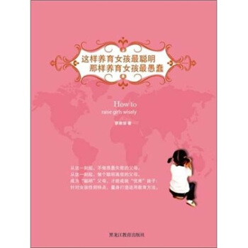 這樣養育女孩最聰明，那樣養育女孩最愚蠢 pdf epub mobi 電子書 下載