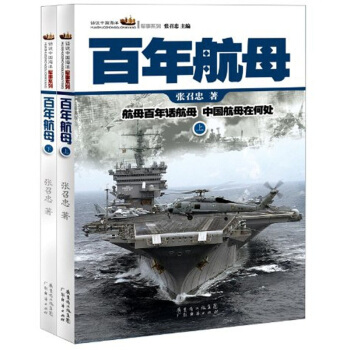 百年航母（套装上下册） pdf epub mobi 下载