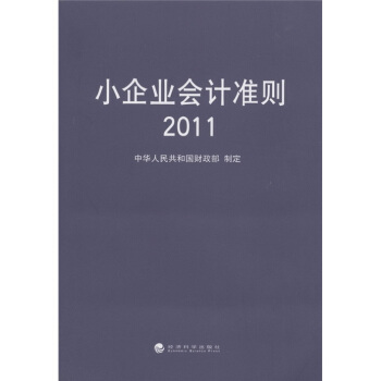 小企業會計準則(2011)