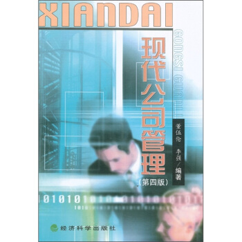 現代公司管理（第4版） pdf epub mobi 電子書 下載