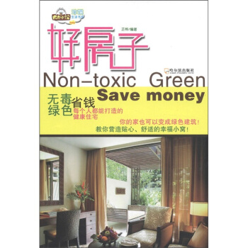 好房子：无毒、绿色、省钱 每个人都能打造的健康住宅 [Non-toxic Green Save Money] pdf epub mobi 电子书 下载