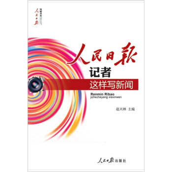 人民日报记者这样写新闻 pdf epub mobi 电子书 下载