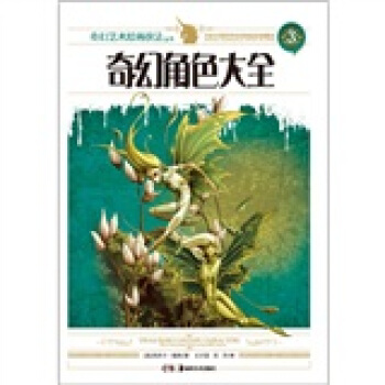 奇幻角色大全 [Dragonart Fantasy Characters: How to Draw Fantastic Beings and Incredible Creatures] pdf epub mobi 電子書 下載