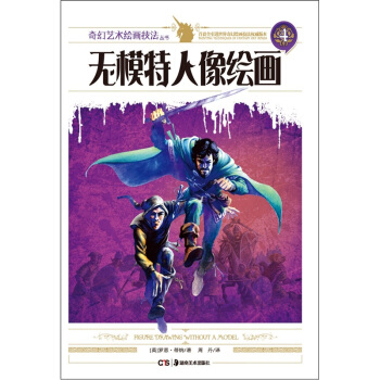 無模特人像繪畫 [Figure Drawing without a Model] pdf epub mobi 電子書 下載