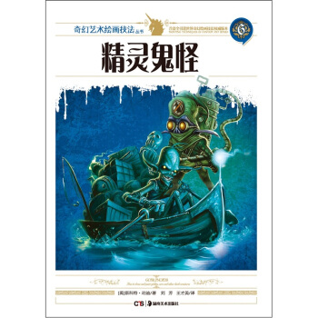 精灵鬼怪 [Goblinoids: How to draw and paint goblins, orcs and other dark creatures] pdf epub mobi 电子书 下载