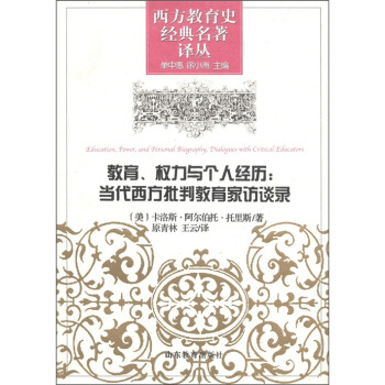 教育、權力與個人經曆：當代西方批判教育傢訪談錄 [Education,Power,and Personal Biography,Dialogues with Critical Educators] pdf epub mobi 電子書 下載