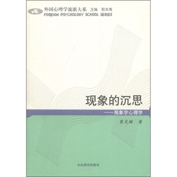 外國心理學大係·現象的沉思：現象學心理學 pdf epub mobi 電子書 下載