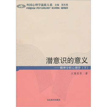潜意识的意义:精神分析心理学(下)