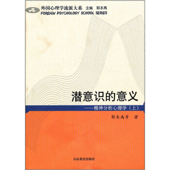 潜意识的意义:精神分析心理学(上)