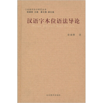漢語字本位語法導論 pdf epub mobi 電子書 下載