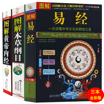 黃帝內經 本草綱目 易經全集 3本彩版 注釋全解 16K開本中醫養生智慧李時珍本