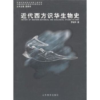 中国近现代科学技术史研究丛书:近代西方识华生物史