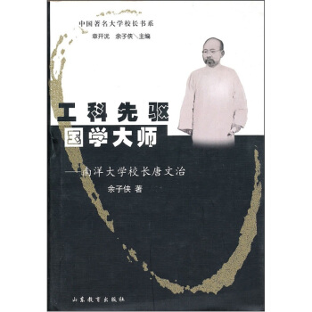 工科先驅國學大師：南洋大學校長唐文治 pdf epub mobi 電子書 下載