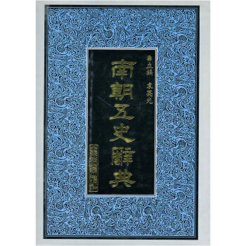南朝五史辞典 pdf epub mobi 电子书 下载