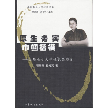 厚生務實巾幗楷模：金陵女子大學校長吳貽芳 pdf epub mobi 電子書 下載