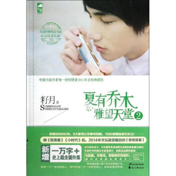 夏有乔木,雅望天堂2/籽月 pdf epub mobi 电子书 下载