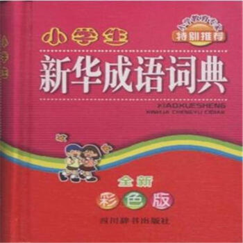 小學生新華成語詞典-全新彩色版 pdf epub mobi 電子書 下載