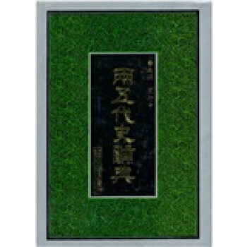 兩五代史辭典 pdf epub mobi 電子書 下載