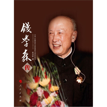 钱学森传 pdf epub mobi 电子书 下载