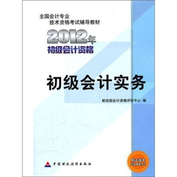 2012年全國會計專業技術資格考試教材：初級會計實務 pdf epub mobi 電子書 下載