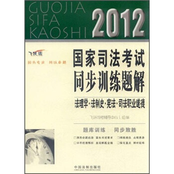 2012國傢司法考試同步訓練題解：法理學·法製史·憲法·司法職業道德（飛躍版） pdf epub mobi 電子書 下載