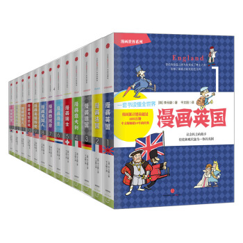 漫畫世界係列叢書（套裝共13冊） 漫話英國、法國、德國、意大利、瑞士、荷蘭等 pdf epub mobi 電子書 下載
