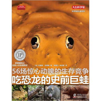 知識大爆炸：吃恐龍的史前巨蛙 [10-14歲] pdf epub mobi 電子書 下載