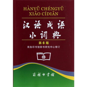 汉语成语小词典（第6版） pdf epub mobi 电子书 下载