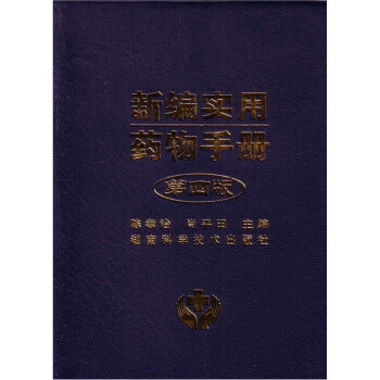 新编实用药物手册（第4版） pdf epub mobi 电子书 下载