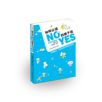 如何让说NO的孩子说YES pdf epub mobi 电子书 下载
