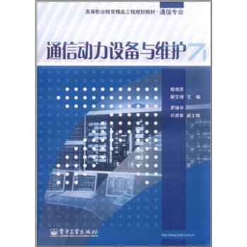 通信動力設備與維護 pdf epub mobi 電子書 下載