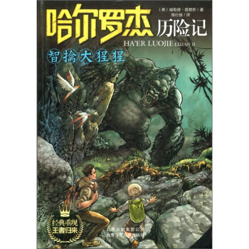哈爾羅傑曆險記：智擒大猩猩 [11-14歲] pdf epub mobi 電子書 下載