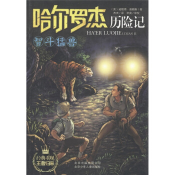 哈爾羅傑曆險記：智鬥猛獸 [11-14歲] pdf epub mobi 電子書 下載