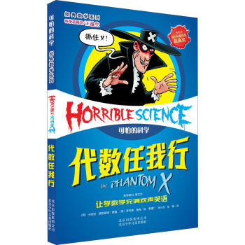 經典數學係列·可怕的科學：代數任我行 [11-14歲] pdf epub mobi 電子書 下載