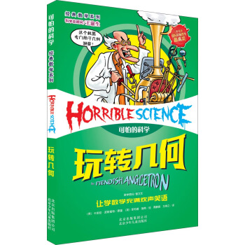 經典數學係列·可怕的科學：玩轉幾何 [11-14歲] pdf epub mobi 電子書 下載