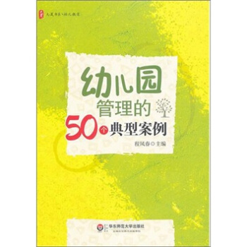 大夏書係·幼兒園管理的50個典型案例 pdf epub mobi 電子書 下載