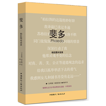 斐多：柏拉圖對話錄（楊絳先生百歲壽辰特彆紀念版·中英雙語） pdf epub mobi 電子書 下載