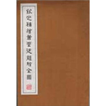 钦定补绘萧云从离骚全图（一函三册） pdf epub mobi 电子书 下载