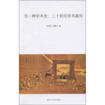另一種學術史：二十世紀學術薪傳 pdf epub mobi 電子書 下載
