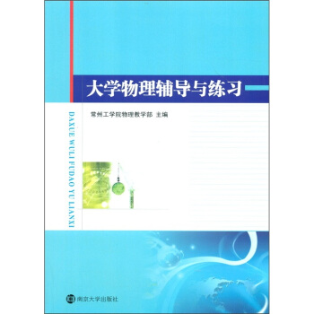 大學物理輔導與練習