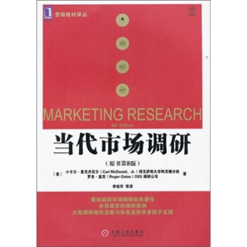 當代市場調研（原書第8版） pdf epub mobi 電子書 下載