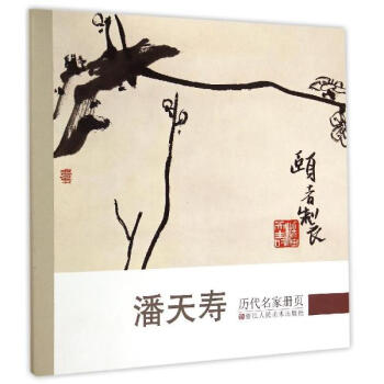 潘天壽/曆代名傢冊頁 pdf epub mobi 電子書 下載