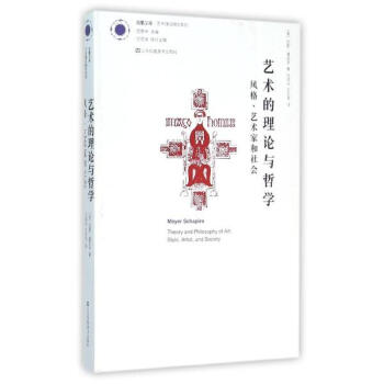 艺术的理论与哲学:风格.艺术家和社会 pdf epub mobi 电子书 下载