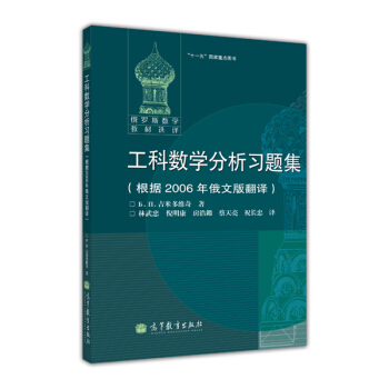 工科數學分析習題集（根據2006年俄文版翻譯） pdf epub mobi 電子書 下載