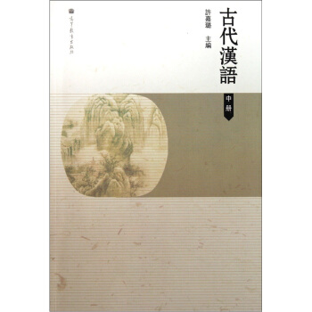 古代汉语（中册） pdf epub mobi 电子书 下载