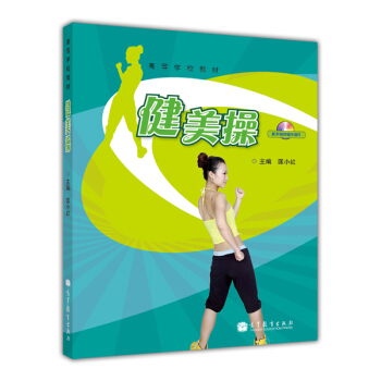 高等學校教材：健美操（附光盤1張） pdf epub mobi 電子書 下載